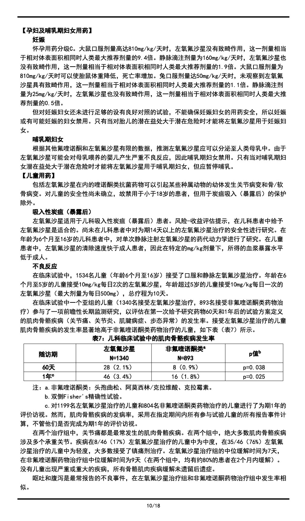 左氧氟沙星氯化钠注射液说明书2023.11.03（01版）-10.jpg