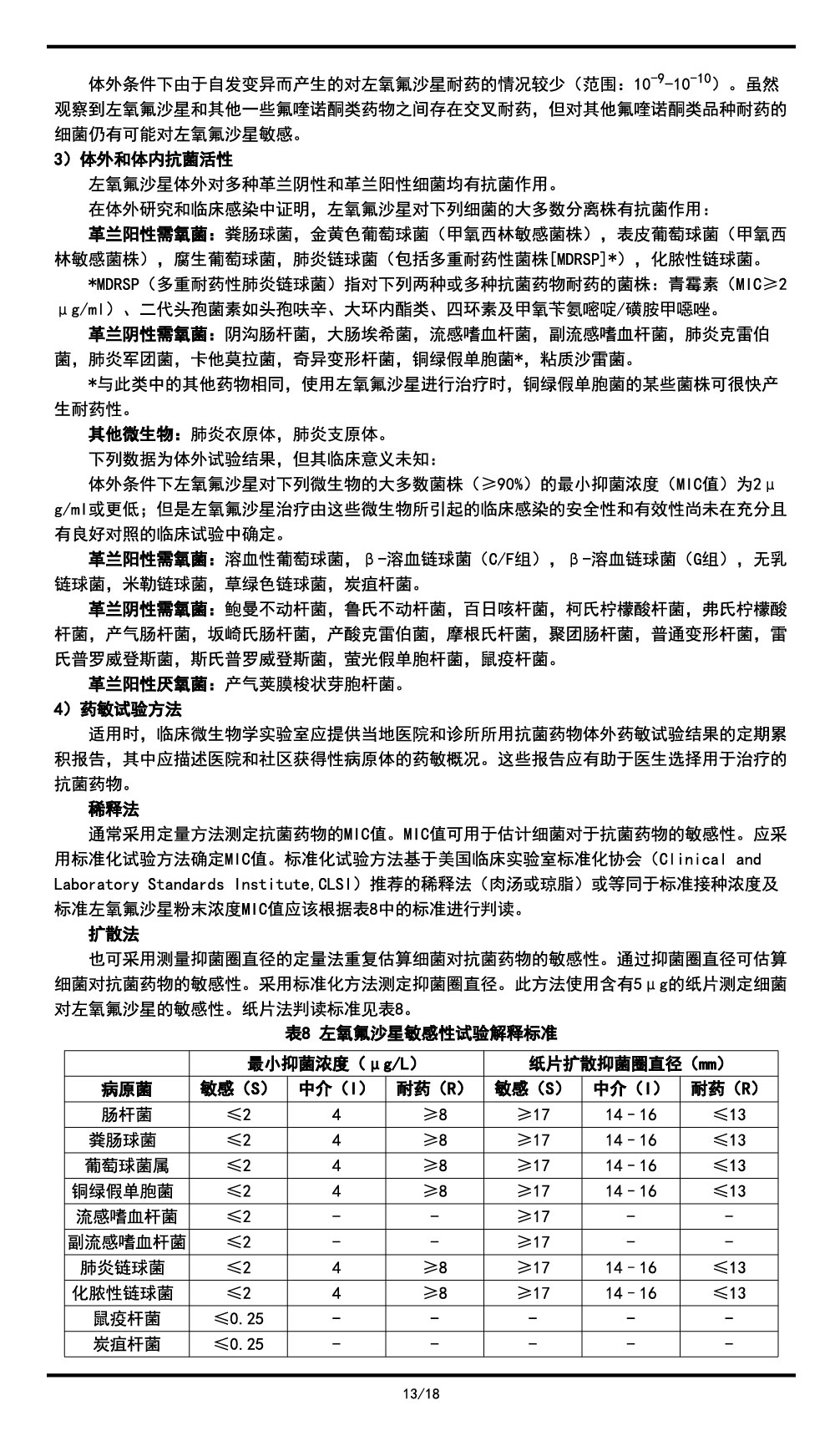 左氧氟沙星氯化钠注射液说明书2023.11.03（01版）-13.jpg