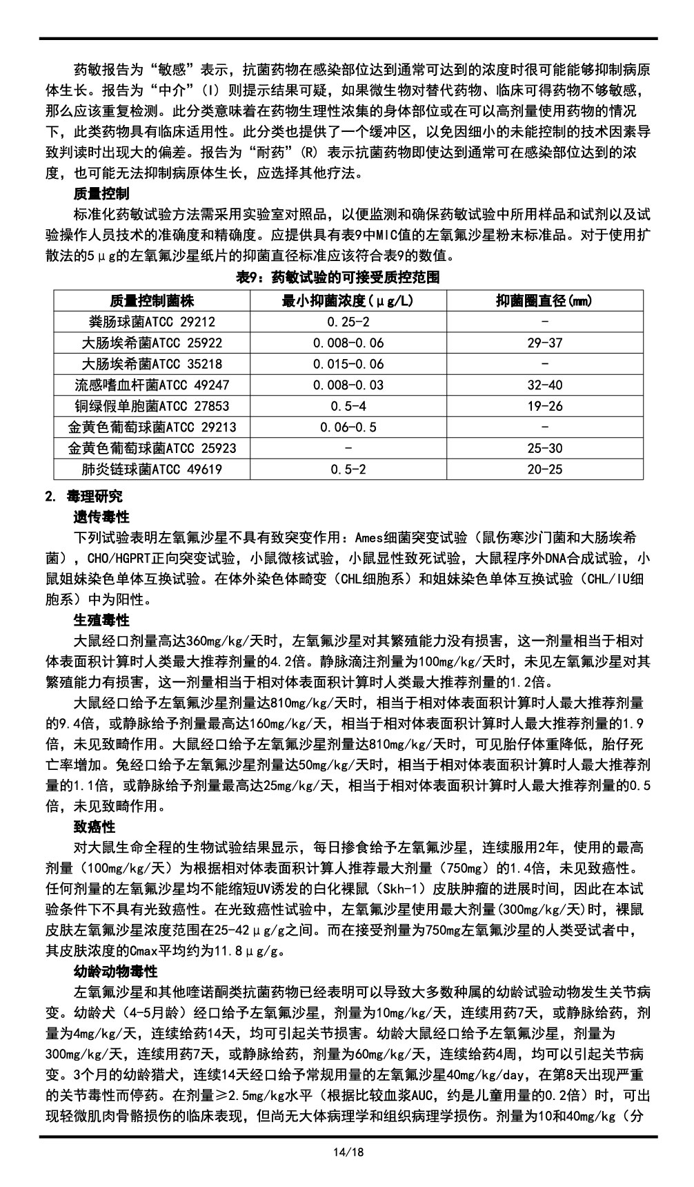 左氧氟沙星氯化钠注射液说明书2023.11.03（01版）-14.jpg