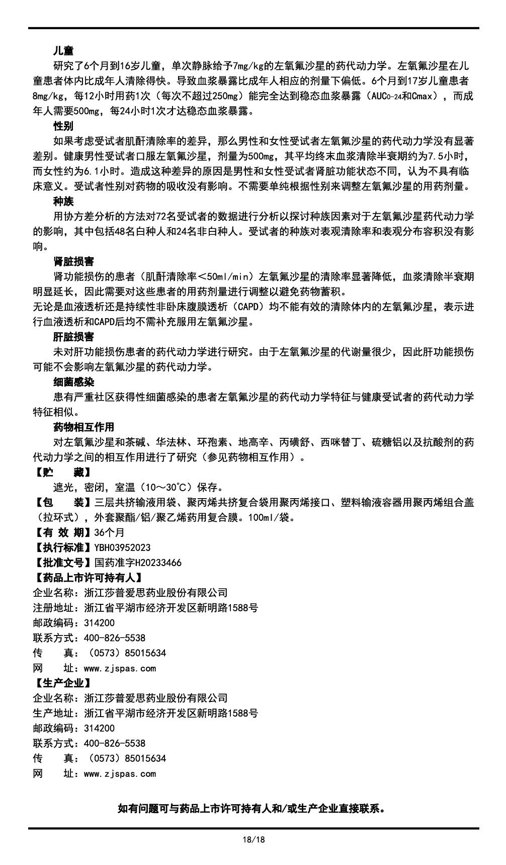 左氧氟沙星氯化钠注射液说明书2023.11.03（01版）-18.jpg