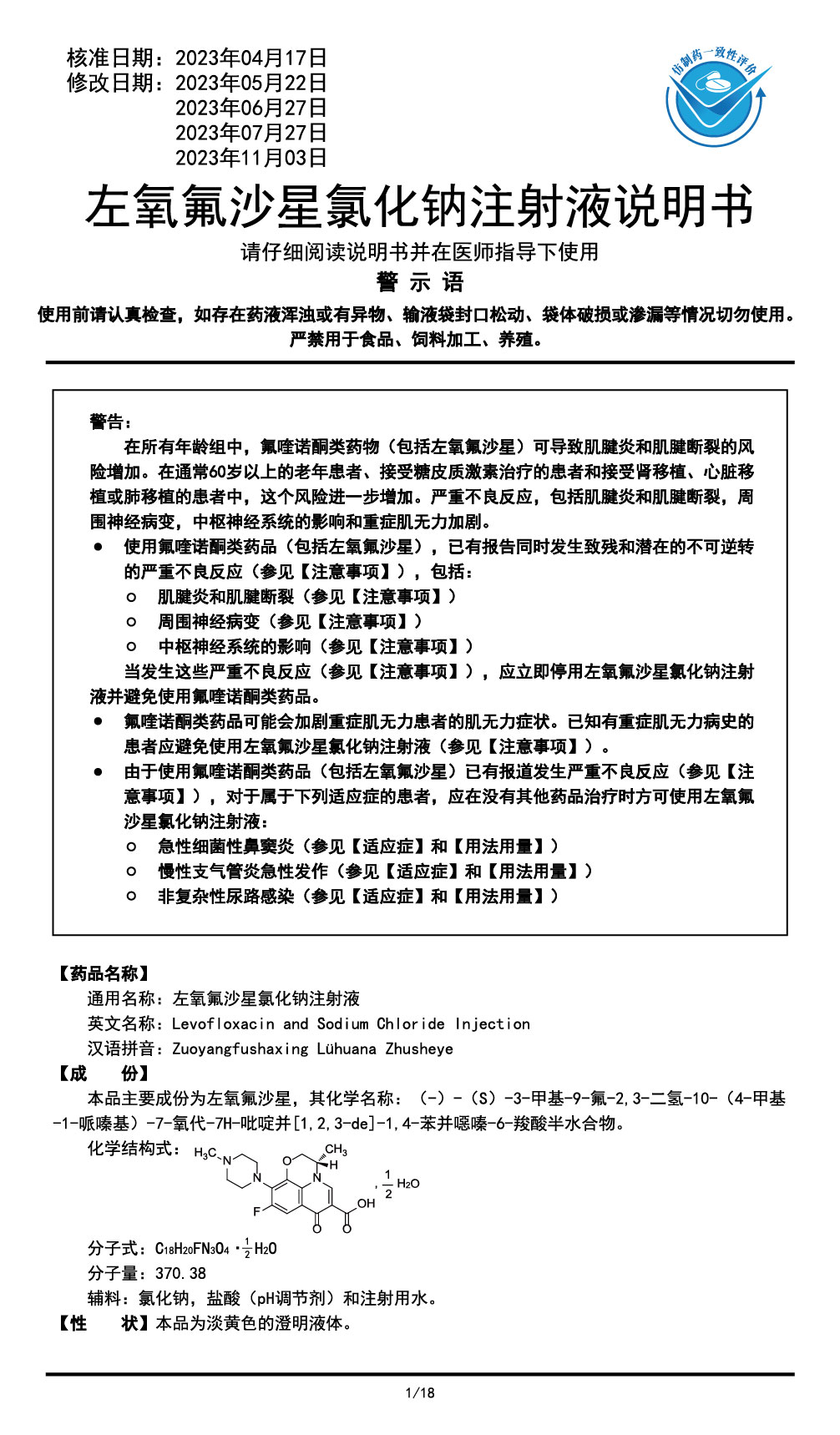 左氧氟沙星氯化钠注射液说明书2023.11.03（01版）-01.jpg