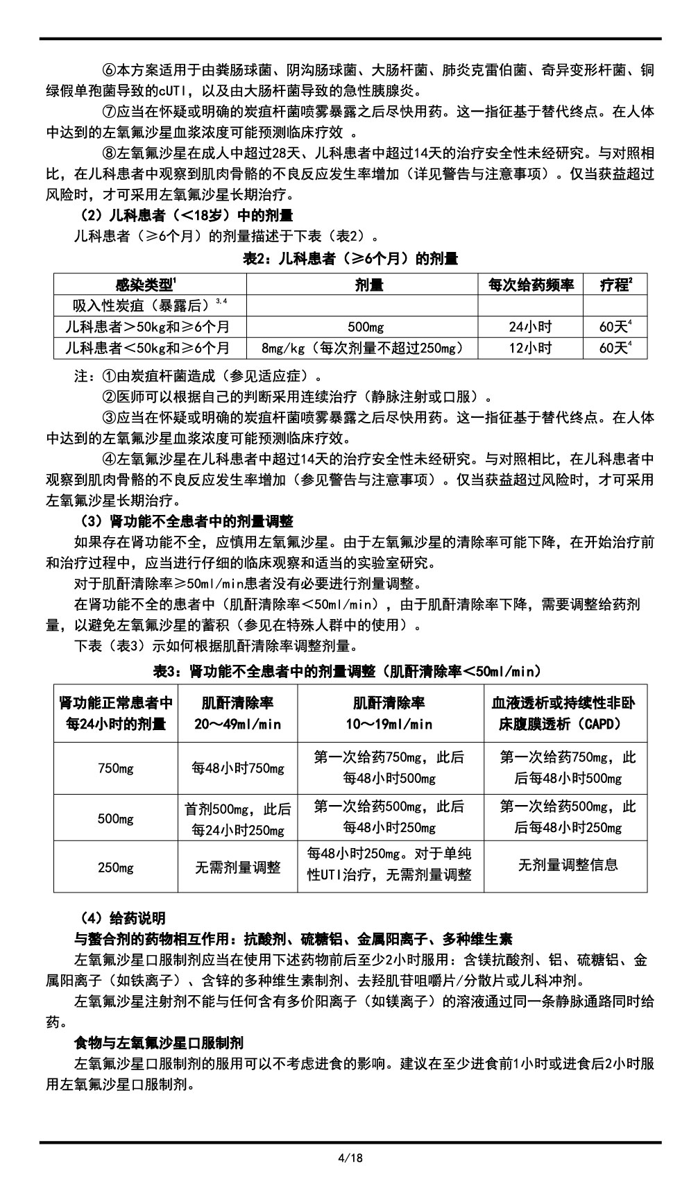 左氧氟沙星氯化钠注射液说明书2023.11.03（01版）-04.jpg