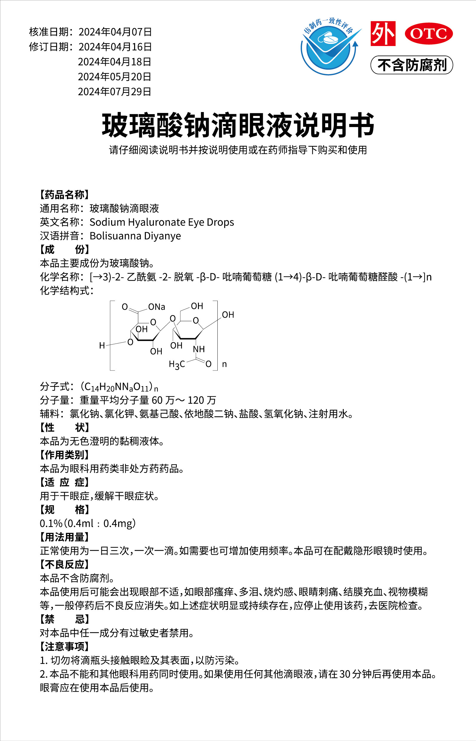 玻璃酸钠滴眼液说明书(01版)-01.jpg