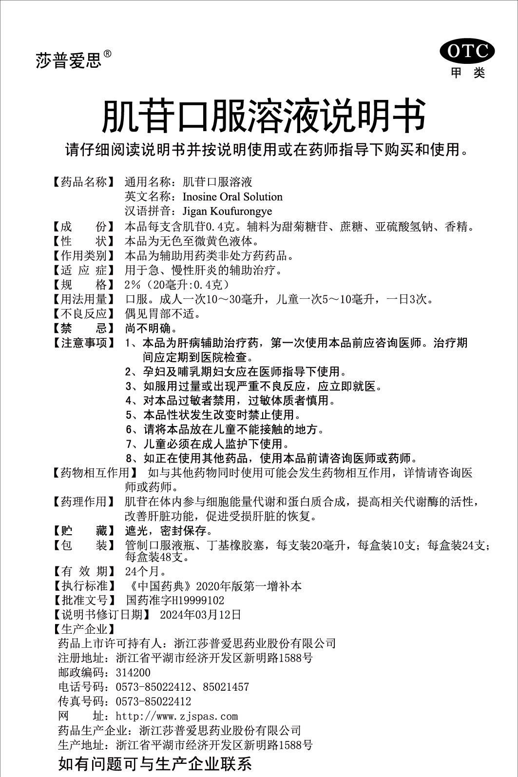 2%肌苷口服溶液说明书(20毫升：0.4克)2024.03.12（01版）-01.jpg